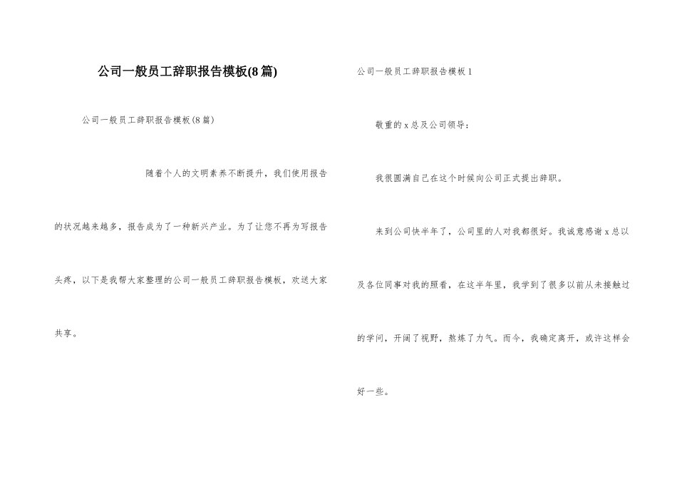 公司普通员工辞职报告模板(8篇)_第1页