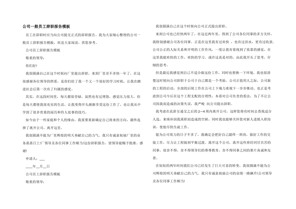 公司普通员工辞职报告模板_第1页