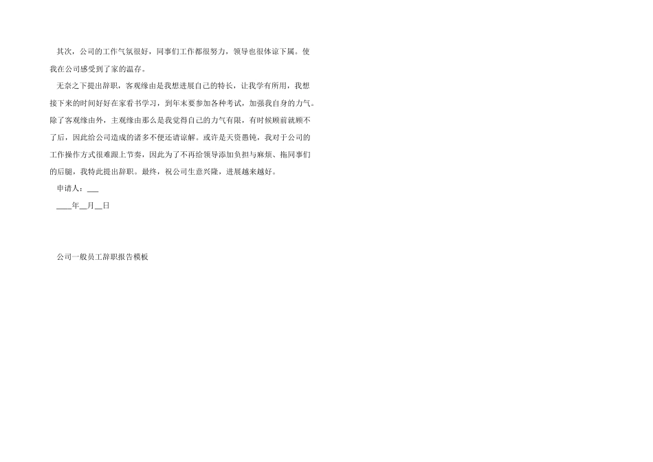 公司普通员工辞职报告模板_第3页