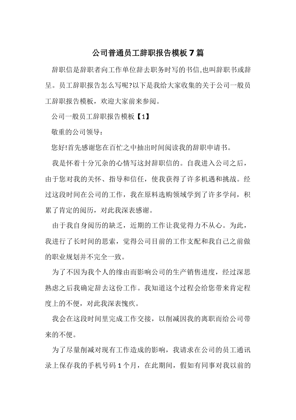 公司普通员工辞职报告模板7篇_第1页