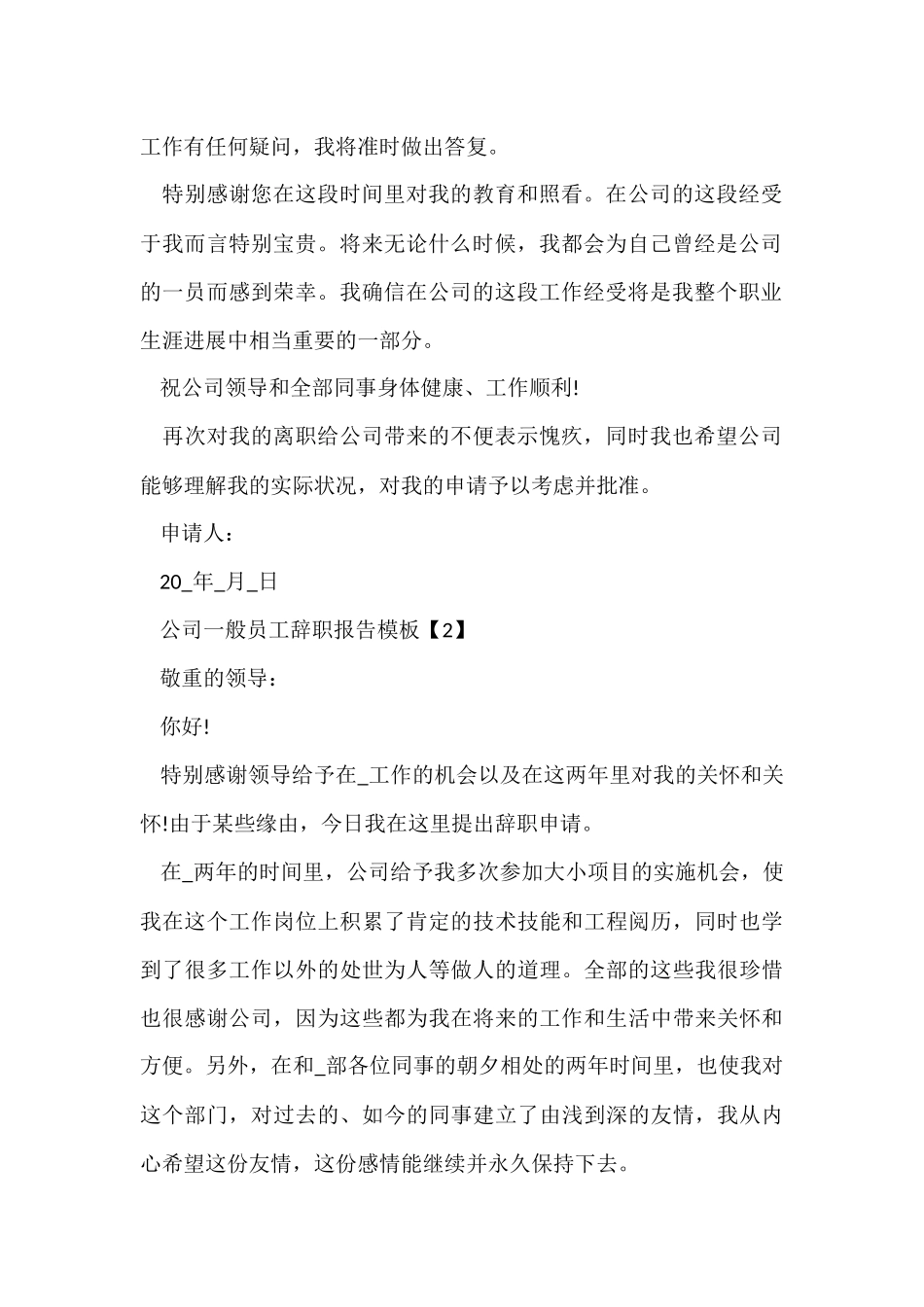 公司普通员工辞职报告模板7篇_第2页