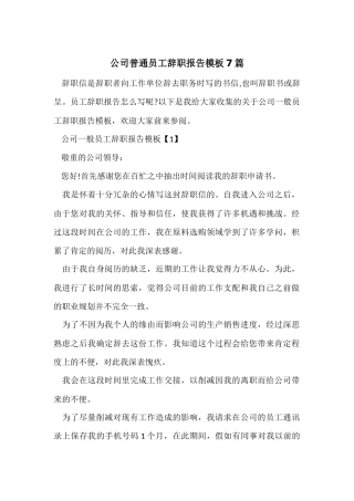 公司普通员工辞职报告模板7篇