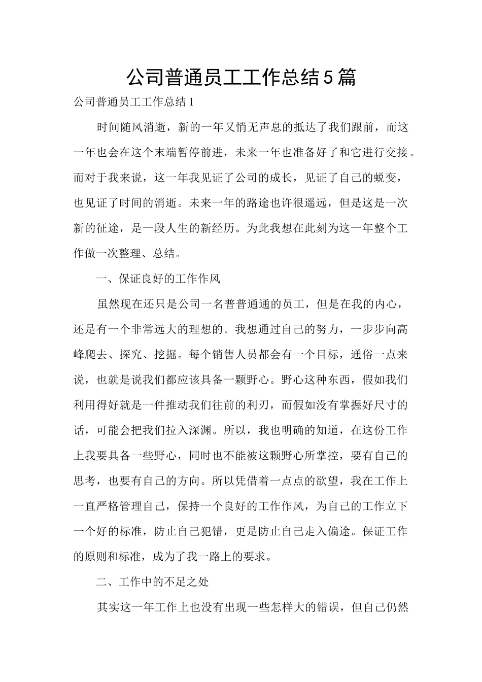公司普通员工工作总结5篇_第1页