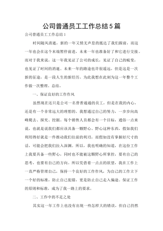 公司普通员工工作总结5篇