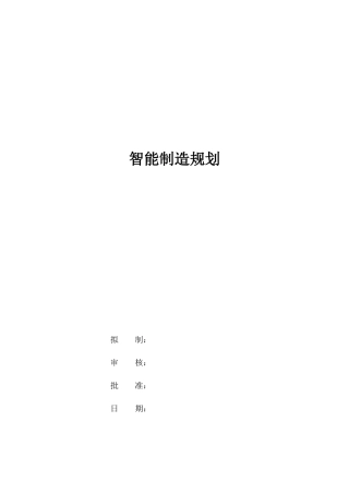 公司智能制造规划