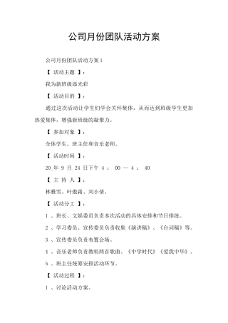 公司月份团队活动方案