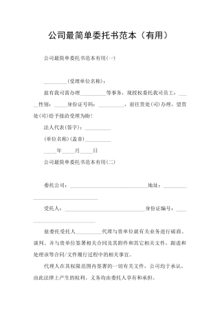 公司最简单委托书范本