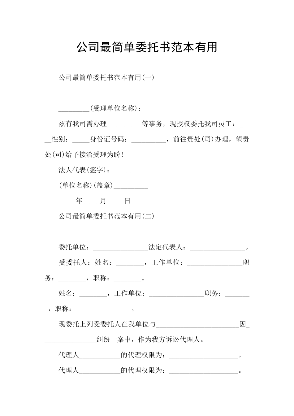 公司最简单委托书范本实用_第1页