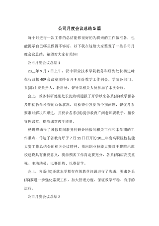 公司月度会议总结5篇