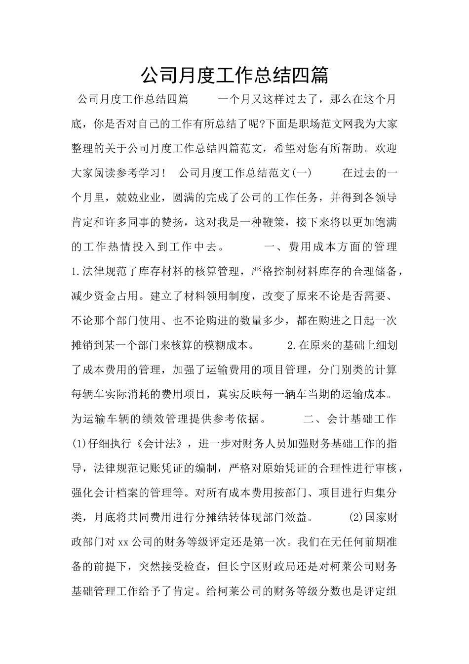 公司月度工作总结四篇_第1页