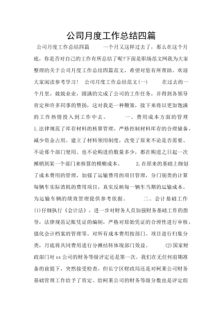 公司月度工作总结四篇