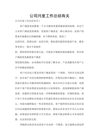 公司月度工作总结有关