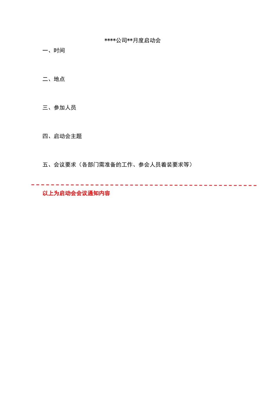 公司月度启动会流程_第1页