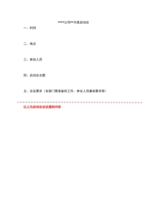 公司月度启动会流程