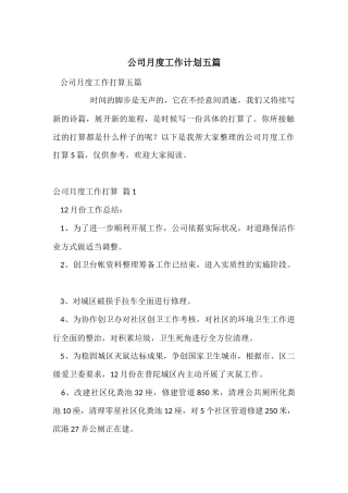 公司月度工作计划五篇