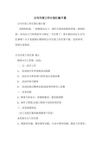 公司月度工作计划汇编7篇