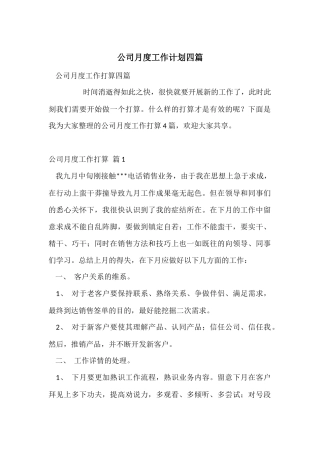 公司月度工作计划四篇