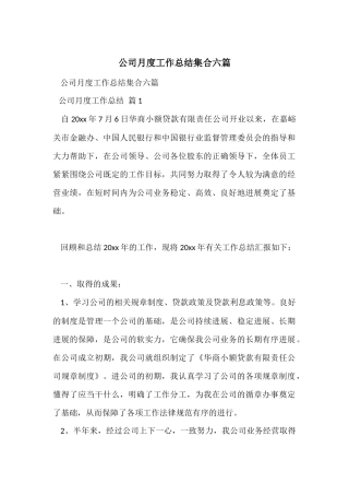 公司月度工作总结集合六篇