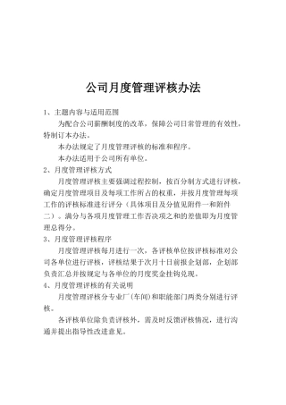 公司月度管理评核办法