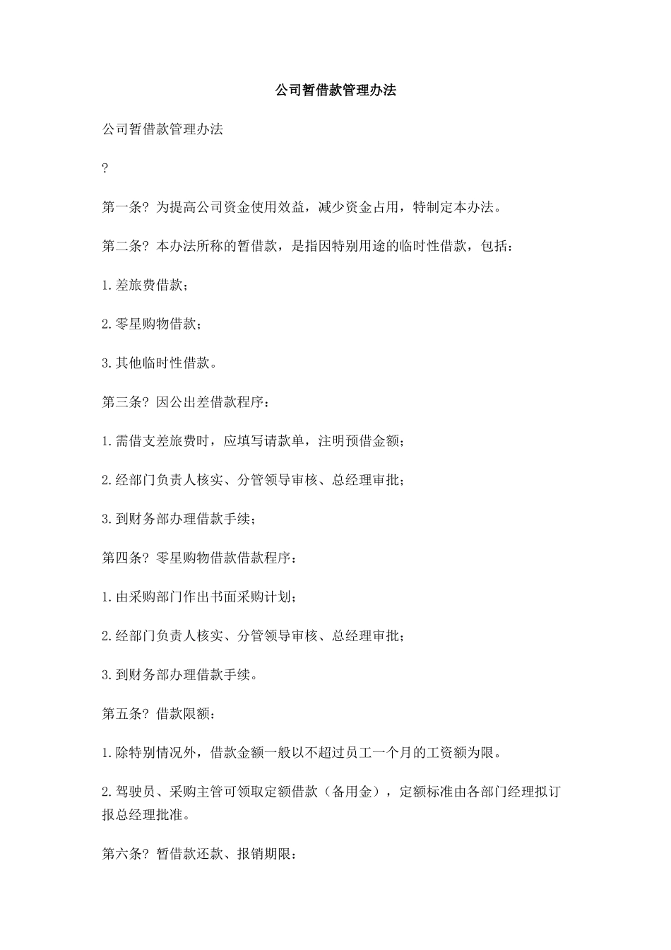 公司暂借款管理办法_第1页