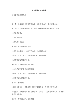 公司暂借款管理办法