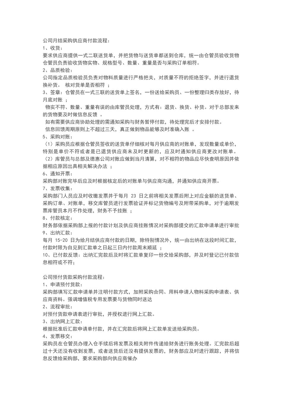 公司月结采购供应商付款流程_第1页
