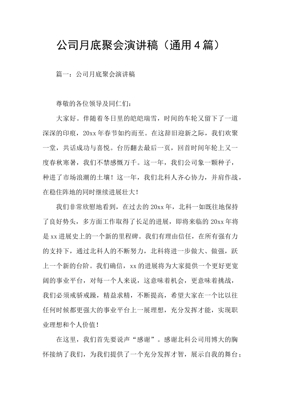 公司月底聚会演讲稿_第1页