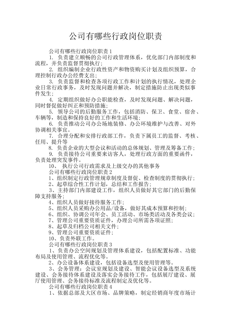 公司有哪些行政岗位职责_第1页