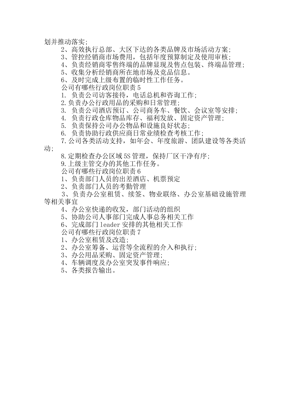 公司有哪些行政岗位职责_第2页