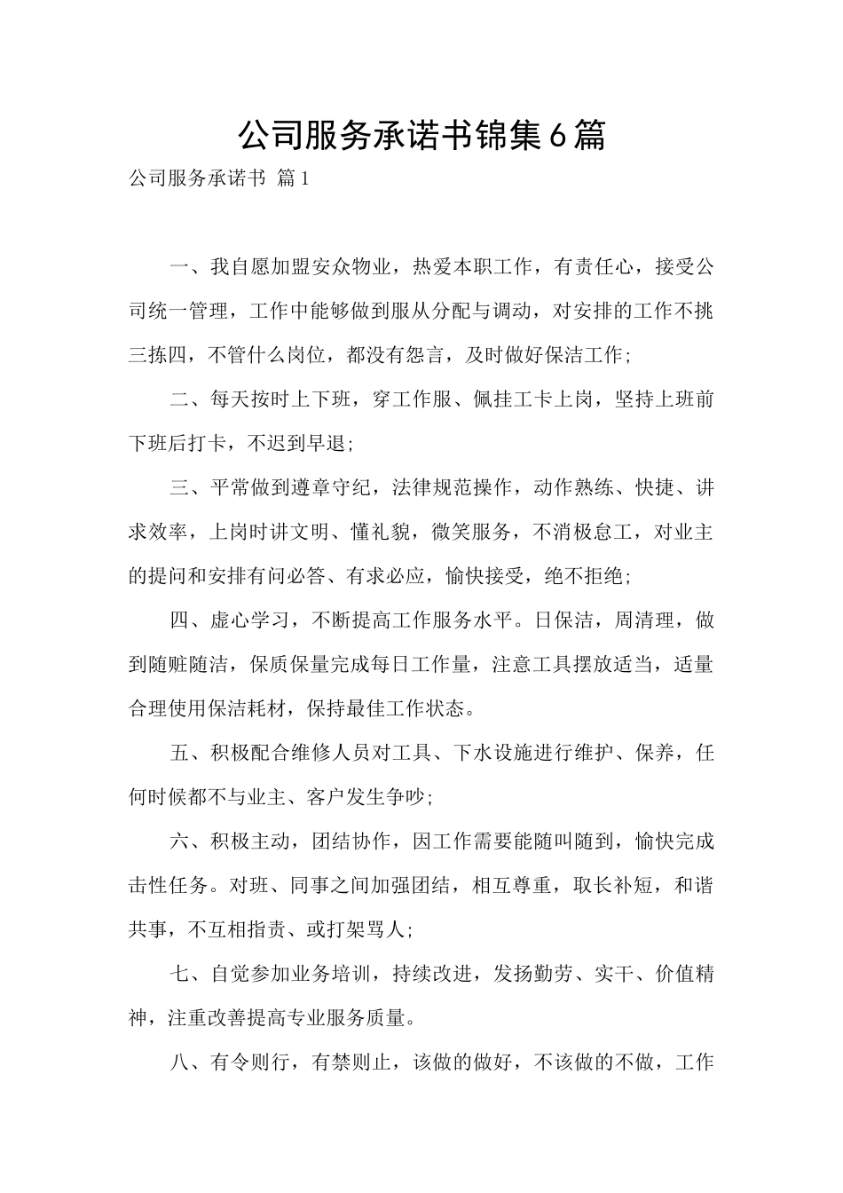 公司服务承诺书锦集6篇_第1页