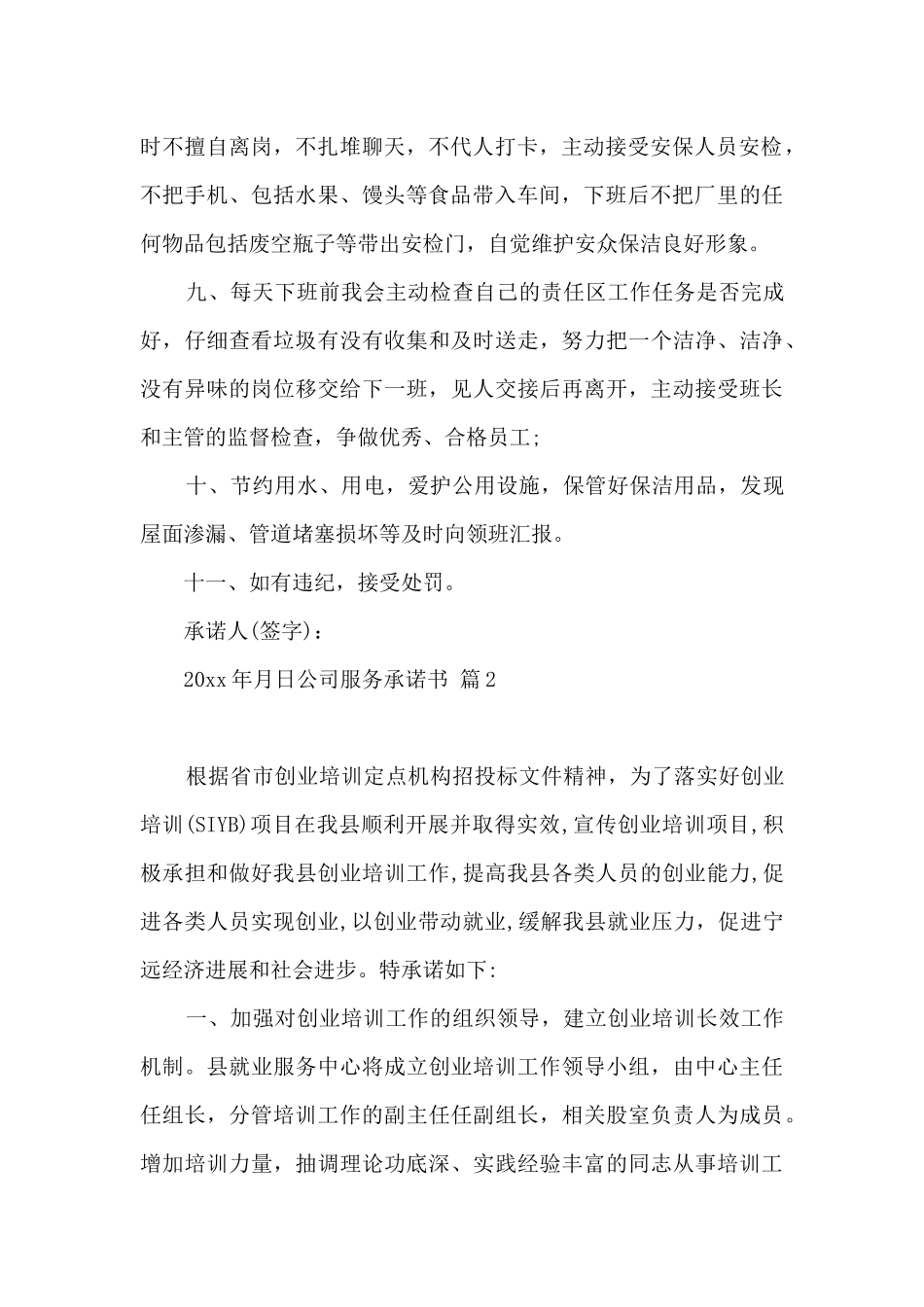 公司服务承诺书锦集6篇_第2页