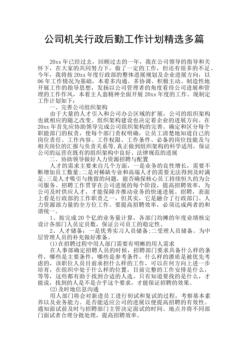 公司机关行政后勤工作计划精选多篇_第1页