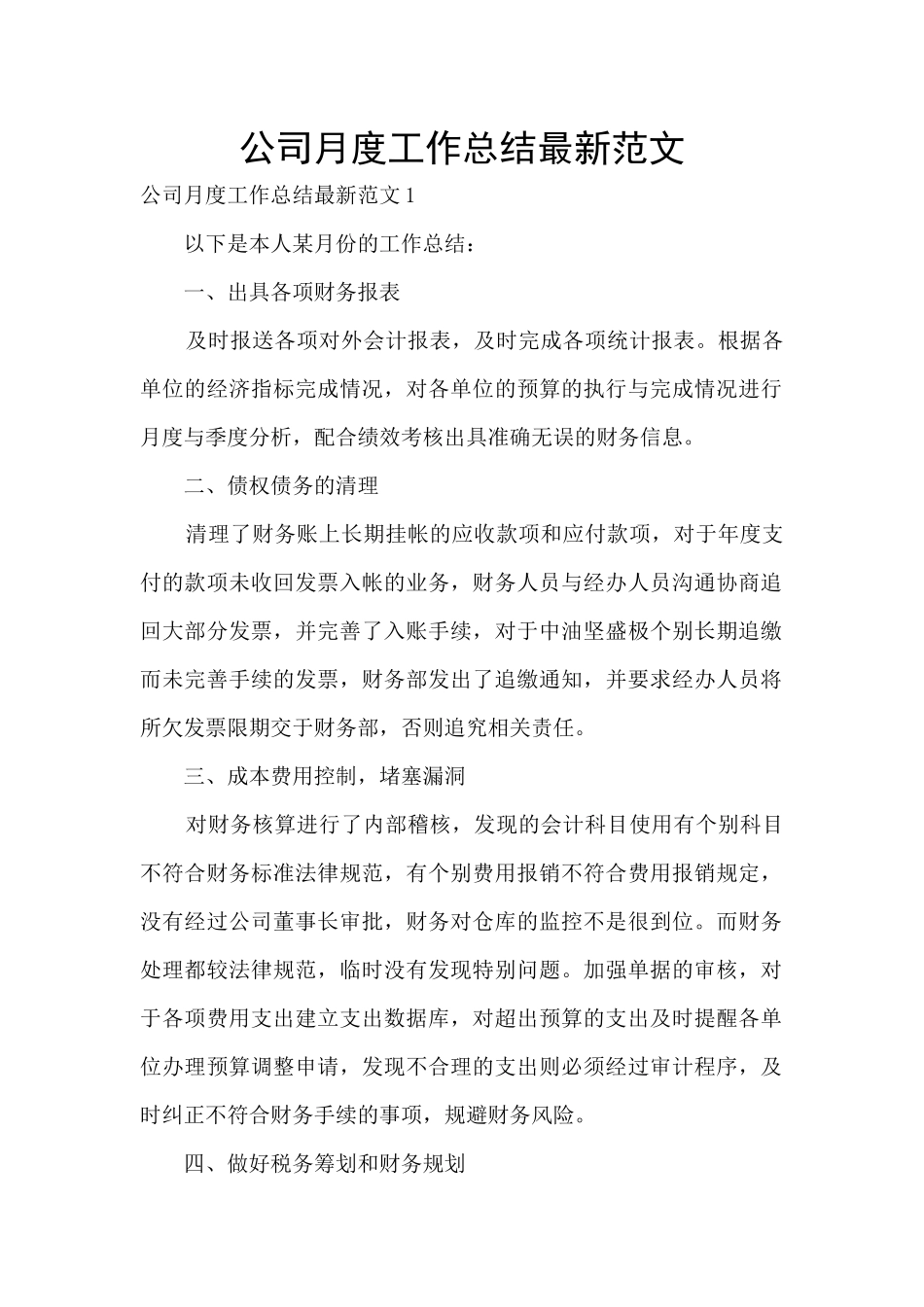 公司月度工作总结最新范文_第1页