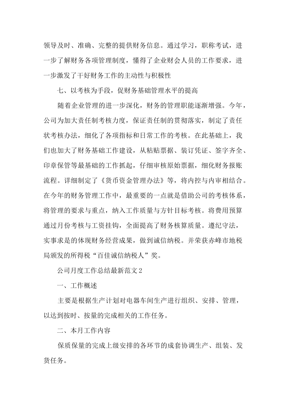 公司月度工作总结最新范文_第3页