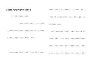 公司材料员参加岗前培训心得体会