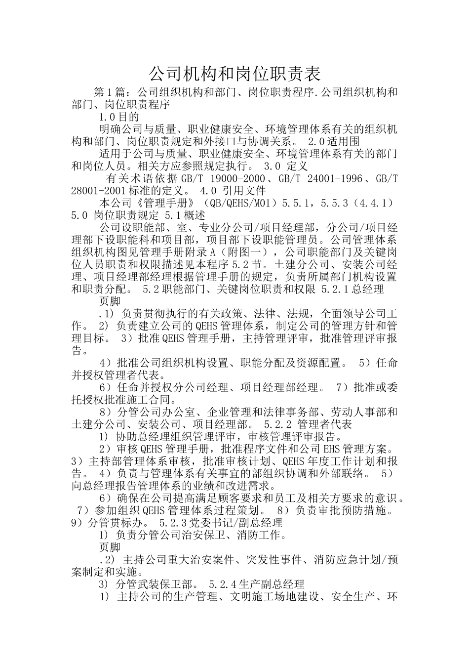 公司机构和岗位职责表_第1页