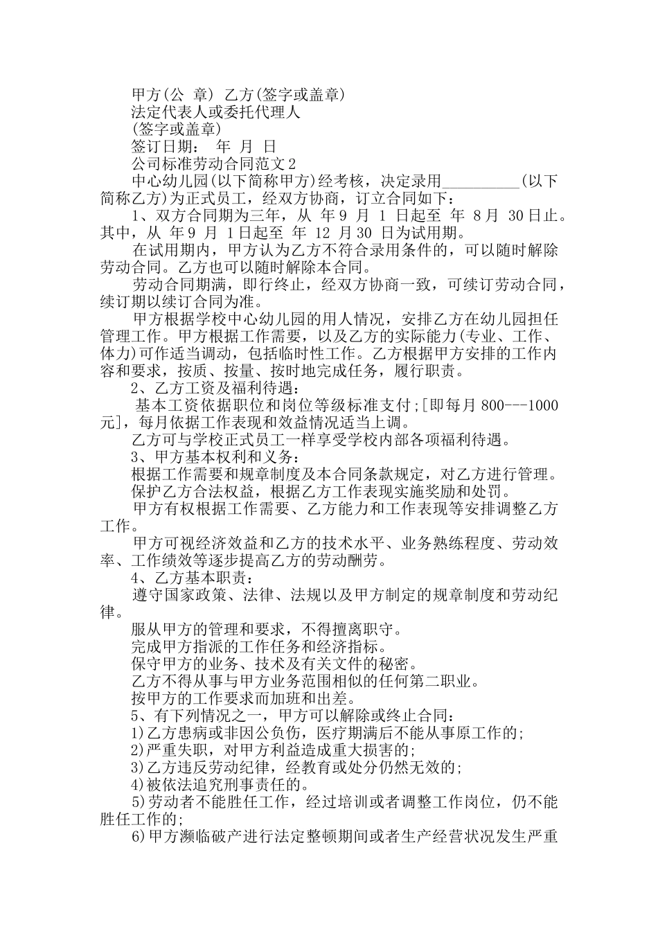 公司标准劳动合同范文最新合集大全_第3页