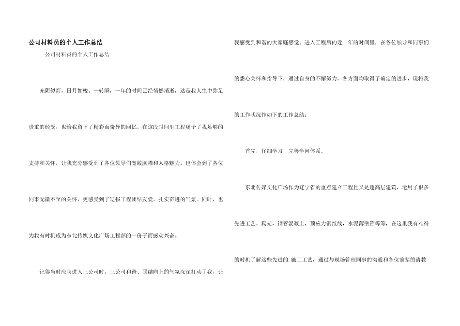公司材料员的个人工作总结_第1页