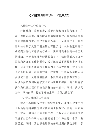 公司机械生产工作总结