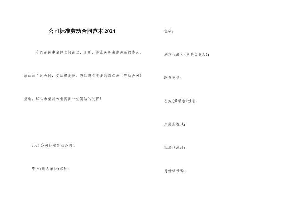 公司标准劳动合同范本2024_第1页