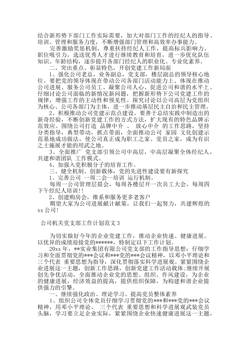 公司机关党支部工作计划范文_第3页
