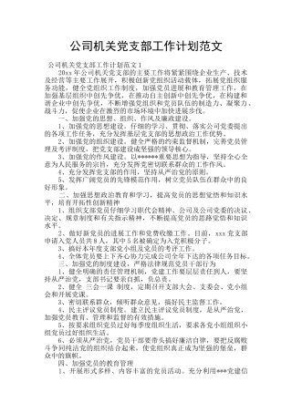 公司机关党支部工作计划范文
