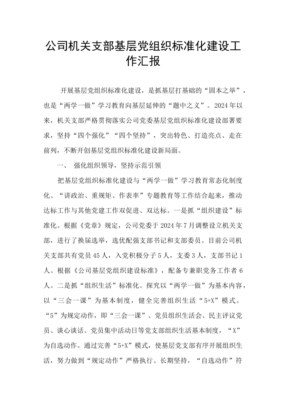 公司机关支部基层党组织标准化建设工作汇报_第1页