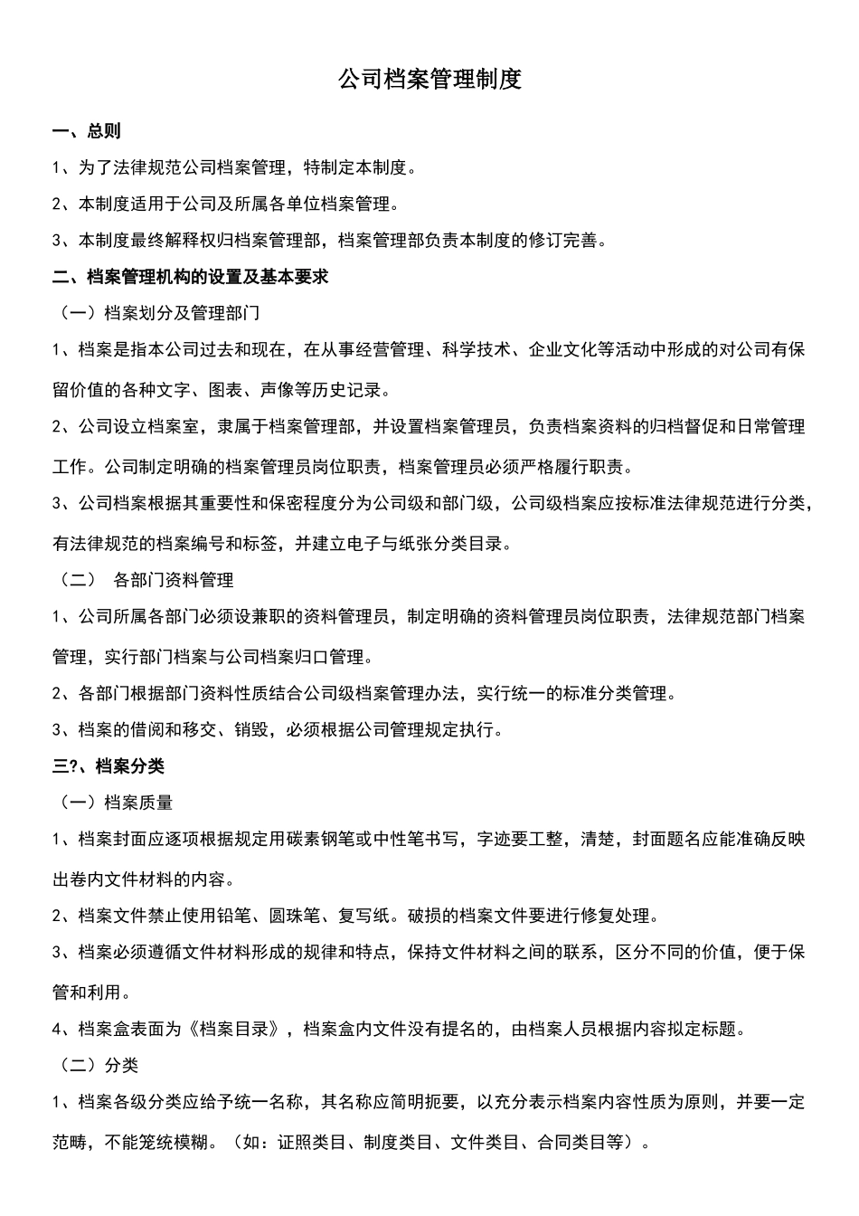 公司档案室管理制度_第1页