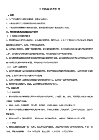 公司档案室管理制度