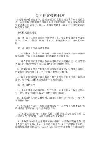 公司档案管理制度