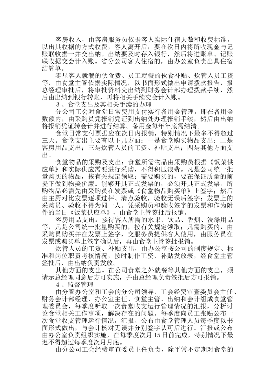 公司机关食堂管理制度_第3页