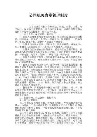 公司机关食堂管理制度