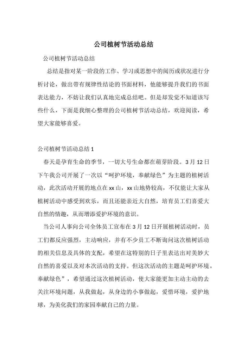 公司植树节活动总结_第1页