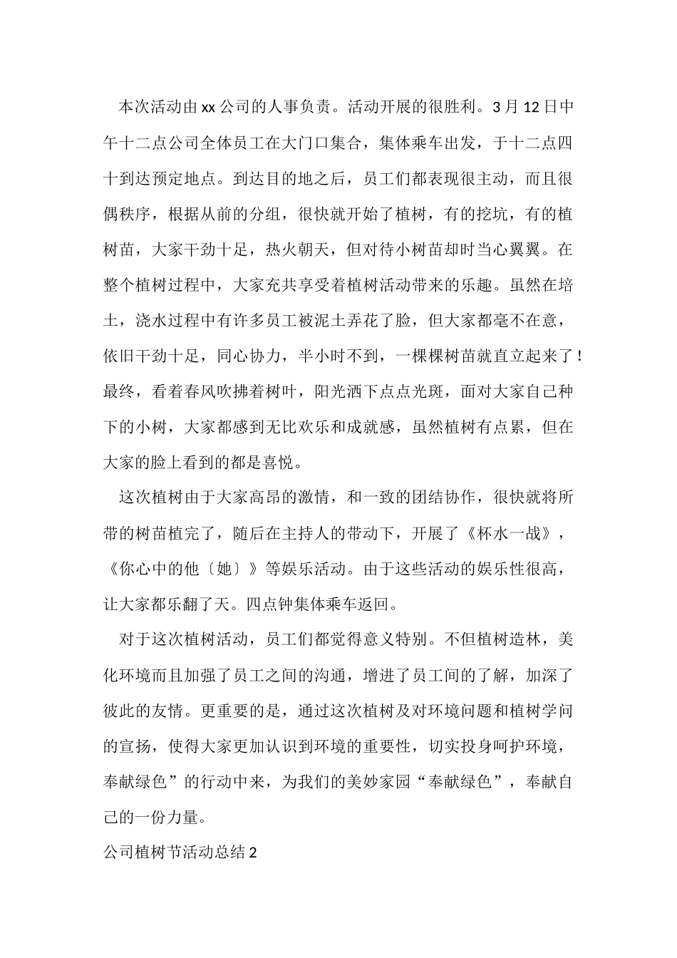 公司植树节活动总结_第2页